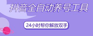 抖音全自动养号工具,自动观看视频,自动点赞、关注、评论、收藏-逐浪前行