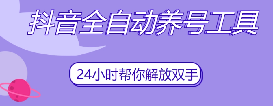 抖音全自动养号工具，自动观看视频，自动点赞、关注、评论、收藏-逐浪前行