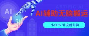 AI辅助无脑搬运小红薯爆款笔记矩阵操作无限引流创业粉【揭秘】-逐浪前行