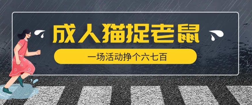 最近很火的成人版猫捉老鼠，一场活动挣个六七百太简单了【揭秘】-逐浪前行