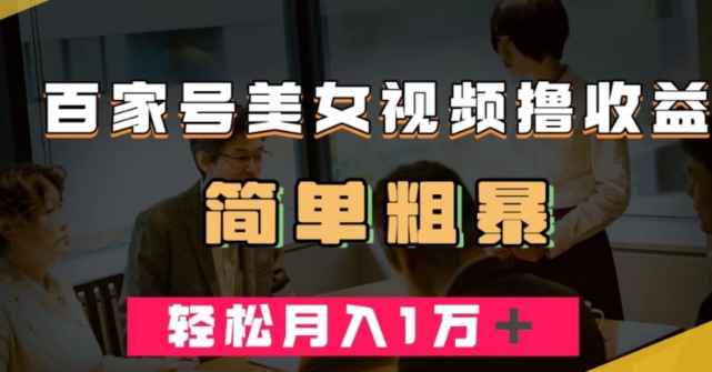 百家号美女视频撸收益，几分钟一条视频，轻松月入万元【揭秘】-逐浪前行