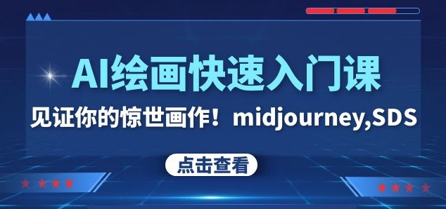 AI绘画快速入门课！见证你的惊世画作！midjourney,SDS（26节视频课）-逐浪前行