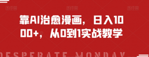 靠AI治愈漫画，日入1000+，从0到1实战教学【揭秘】-逐浪前行