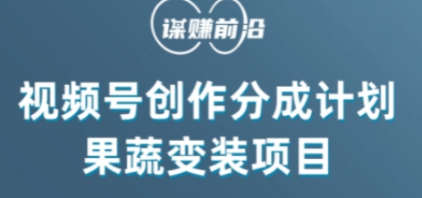 视频号创作分成计划水果蔬菜变装玩法，借助AI变现-逐浪前行