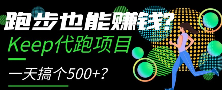 跑步也能赚钱？Keep代跑项目，一天搞个500+【揭秘】-逐浪前行