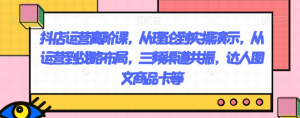 抖店运营高阶课,从理论到实操演示,从运营到战略布局,三频渠道共振,达人图文商品卡等-逐浪前行