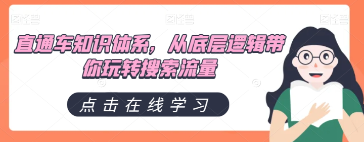 直通车知识体系，从底层逻辑带你玩转搜索流量-逐浪前行