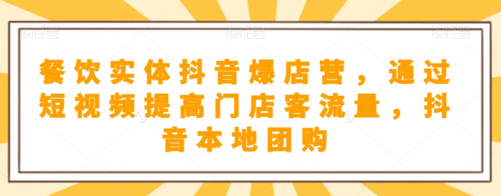 抖音小店商品卡基础及进阶+抖音爆款图文运营+巨量千川投流线上课-逐浪前行