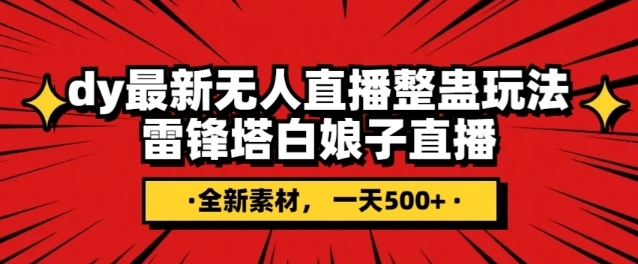 抖音目前最火的整蛊直播无人玩法，雷峰塔白娘子直播，全网独家素材+搭建教程，日入500+-逐浪前行