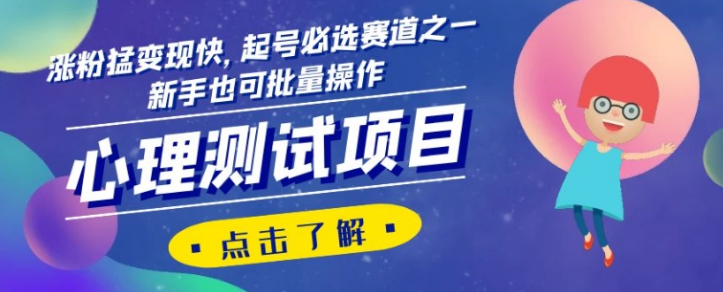 心理测试项目，涨粉猛变现快，起号必选赛道之一，新手也可批量操作【揭秘】-逐浪前行