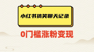 小红书搞笑聊天记录快速爆款变现项目100+【揭秘】-逐浪前行