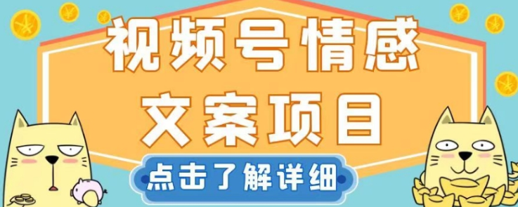 视频号情感文案项目，简单操作，新手小白轻松上手日入200+【揭秘】-逐浪前行