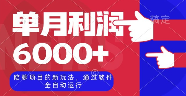 陪聊项目的新玩法，通过软件全自动运行，单月利润6000+【揭秘】-逐浪前行