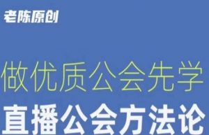 【猎杰老陈】直播公司老板学习课程,做优质公会先学直播公会方法论-逐浪前行