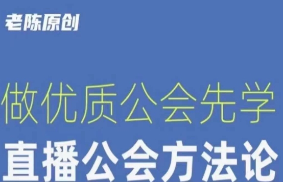 【猎杰老陈】直播公司老板学习课程，做优质公会先学直播公会方法论-逐浪前行