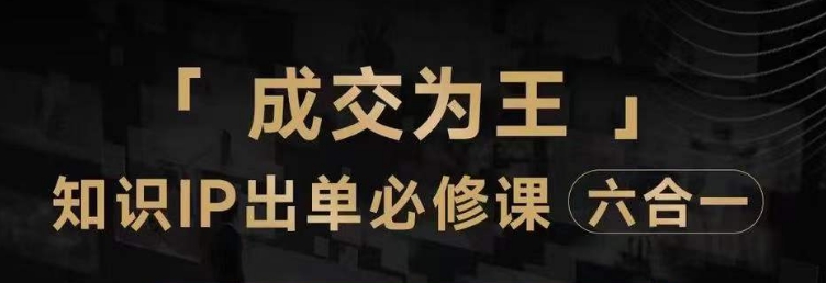 抖音知识IP直播登顶营（六合一），​三倍流量提升秘诀，七步卖课实操演示，内容爆款必修指南-逐浪前行