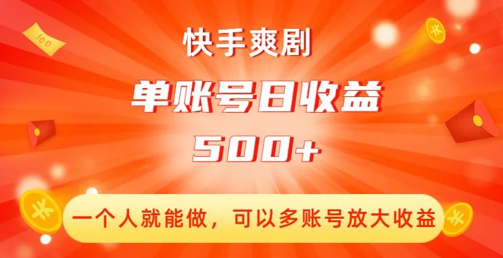 快手爽剧，一个人就能做，可以多账号放大收益，单账号日收益500+【揭秘】-逐浪前行
