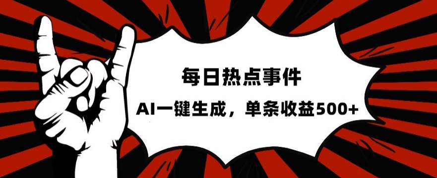 流量密码，热点事件账号，发一条爆一条，AI一键生成，单日收益500+【揭秘】-逐浪前行