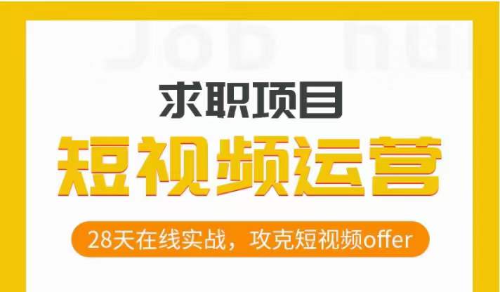 短视频运营求职实操项目，28天在线实战，攻克短视频offer-逐浪前行