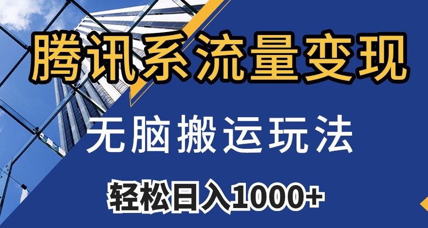 腾讯系流量变现，无脑搬运玩法，日入1000+（附481G素材）【揭秘】-逐浪前行