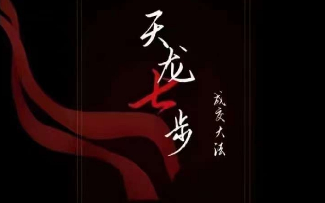 天龙七步－被动‬成交大法，21节了解成交底层逻辑被动收入【音频】-逐浪前行