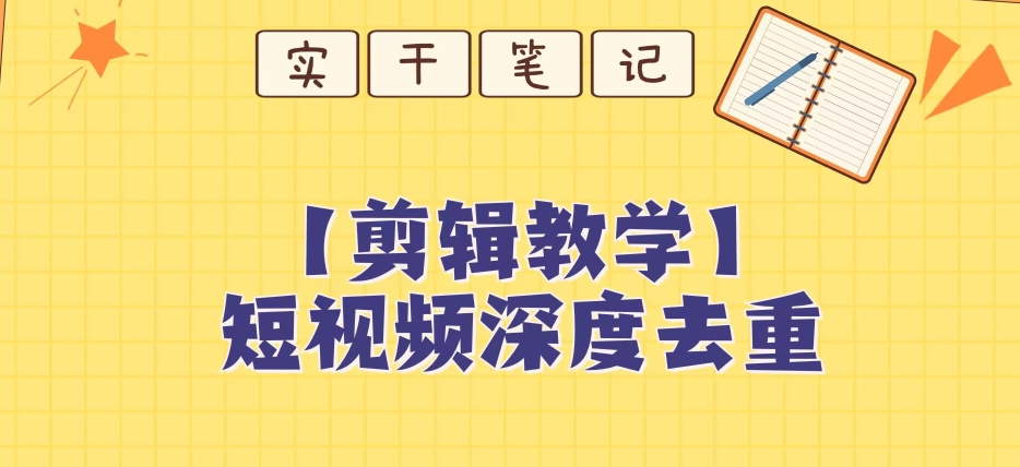 【保姆级教程】短视频搬运深度去重教程-逐浪前行
