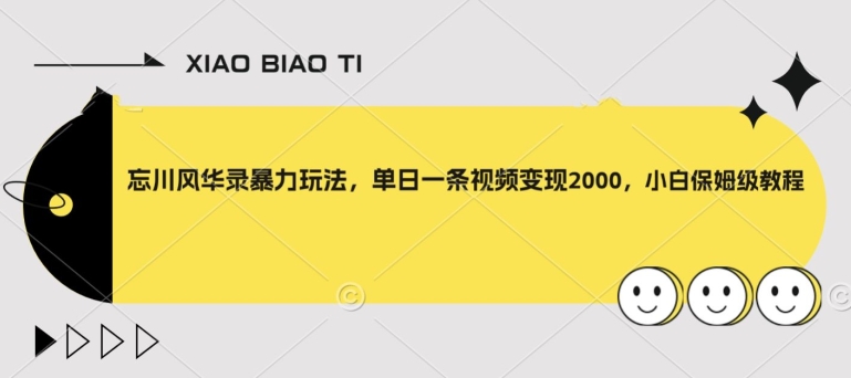 忘川风华录暴力玩法，单日一条视频变现2000，小白保姆级教程【揭秘】-逐浪前行