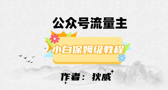 最新红利赛道公众号流量主项目，从0-1每天十几分钟，收入1000+【揭秘】-逐浪前行