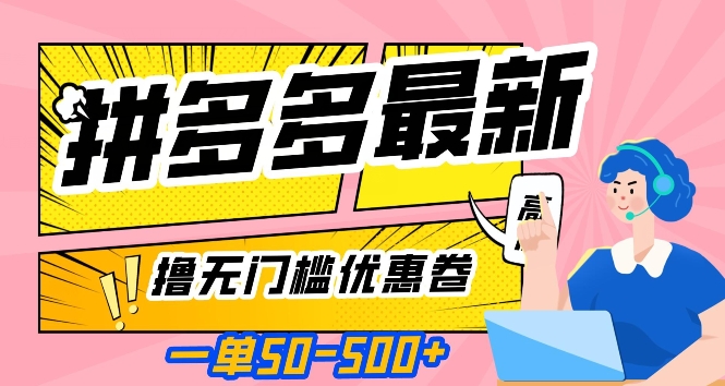 一单50—500加，拼多多最新撸无门槛优惠卷，目前亲测有效【揭秘】-逐浪前行