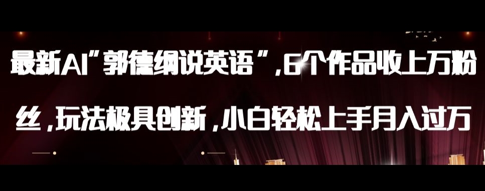 最新AI郭德纲说英语，玩法极具创新，小白轻松上手月入过万【揭秘】-逐浪前行