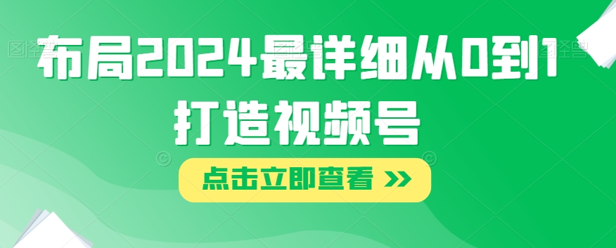 布局2024最详细从0到1打造视频号【揭秘】-逐浪前行
