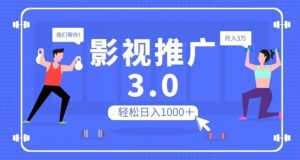 影视推广3.0，轻松无脑搬运，日入1000＋，可批量操作放大收益【揭秘】-逐浪前行