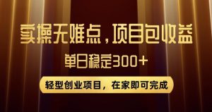 王炸项目!无门槛优惠券,单号日入300+,无需经验直接上手【揭秘】-逐浪前行