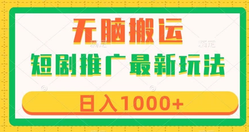 短剧推广最新玩法，六种变现方式任你选择，无脑搬运，几分钟一个作品，日入1000+【揭秘】-逐浪前行