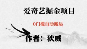 红利期项目爱奇艺掘金，详细教程无脑躺赚小白可做，批量操作不费时间【揭秘】-逐浪前行