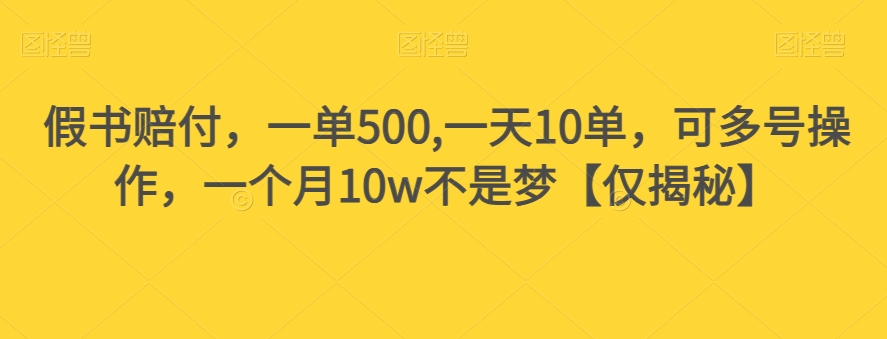 假书赔付，一单500,一天10单，可多号操作，一个月10w不是梦【仅揭秘】-逐浪前行