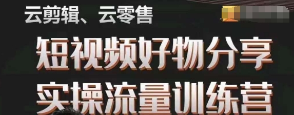 幕哥·零基础短视频好物分享实操流量训练营，从0-1成为好物分享实战达人-逐浪前行
