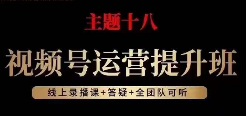 视频号运营提升班，从底层逻辑讲，2023年最佳流量红利！-逐浪前行