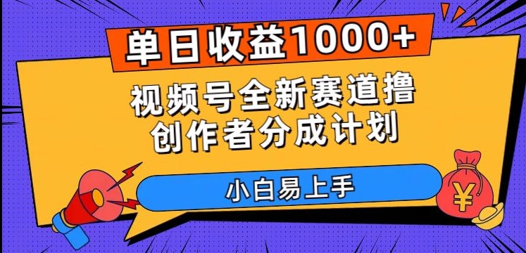单日收益1000+，视频号全新赛道撸创作者分成计划，小白易上手【揭秘】-逐浪前行