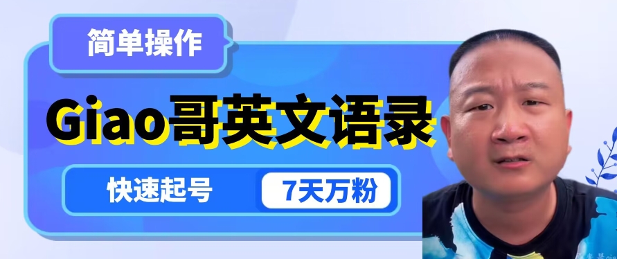 云天Giao哥英文语录变现，简单操作，快速起号，7天万粉-逐浪前行