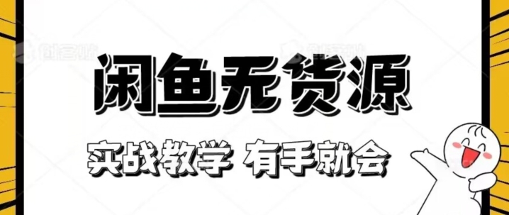 新手必看！实战闲鱼教程，看完有手就会做闲鱼无货源！【揭秘】-逐浪前行