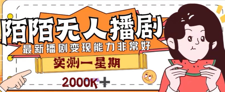 外面收费1980的陌陌无人播剧项目，解放双手实现躺赚【揭秘】-逐浪前行