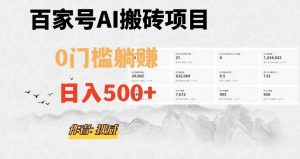 百家号ai无门槛搬砖掘金项目,日入500+(附官方脚本及指令)【揭秘】-逐浪前行