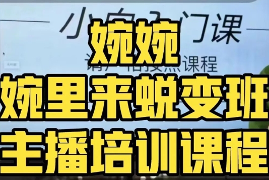 婉婉·婉里来蜕变班（主播课）全方位理解底层逻辑并灵活运用-逐浪前行