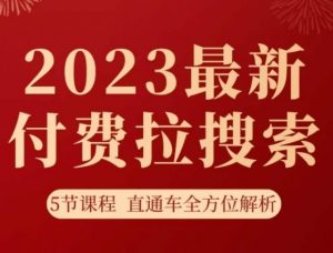 淘系2023最新付费拉搜索实操打法，​5节课程直通车全方位解析-逐浪前行