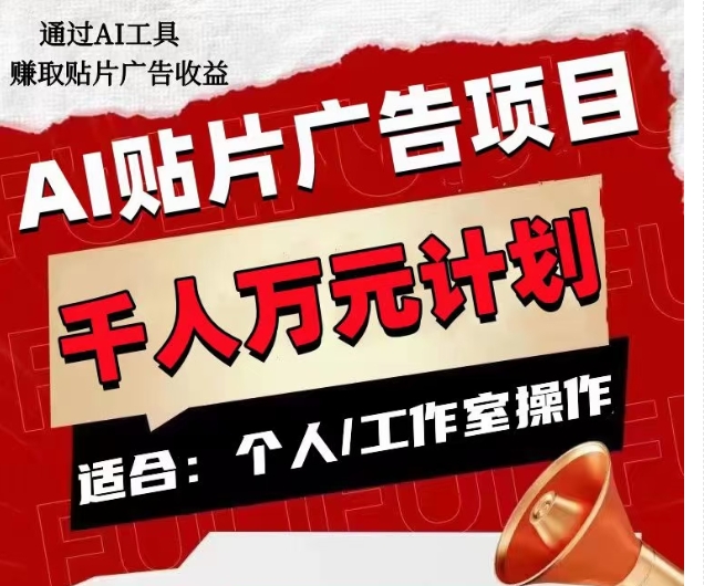 AI贴片广告项目，单人日收益300–1000,工作室矩阵操作收益更高-逐浪前行