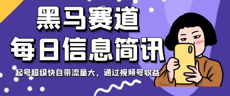 黑马赛道每日信息简讯，起号超级快自带流量大，通过视频号收益【揭秘】-逐浪前行