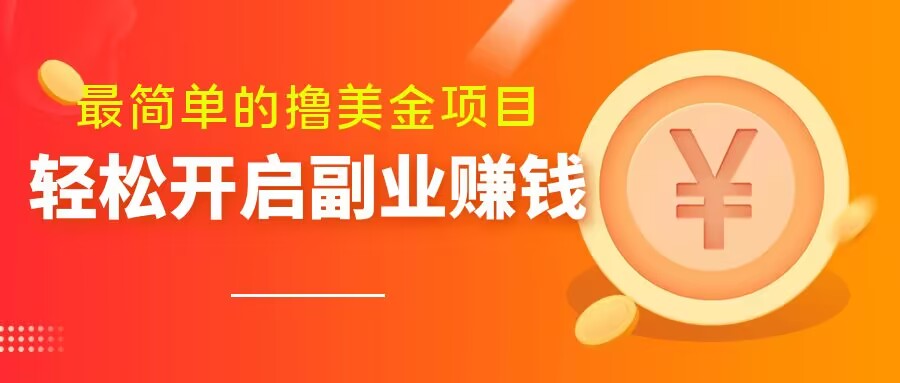 最简单无脑的撸美金项目，操作简单会打字就行，迅速上车【揭秘】-逐浪前行