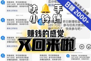 【无人直播】单号日入2000+,可矩阵、可放大,快手无人直播小铃铛,让狂赚的感觉又回来了!-逐浪前行