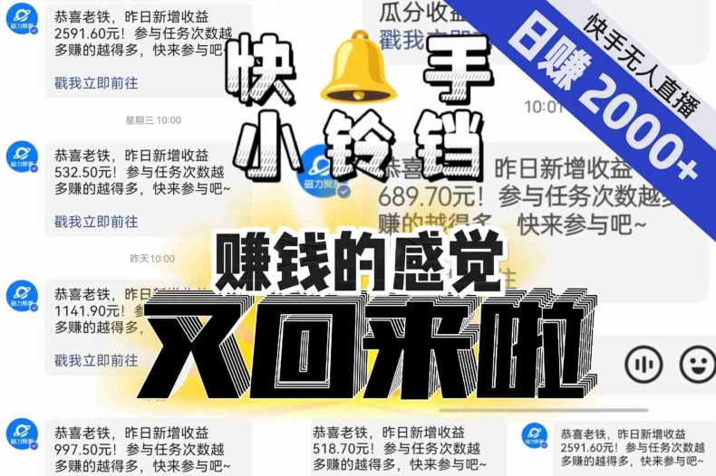【无人直播】单号日入2000+，可矩阵、可放大，快手无人直播小铃铛，让狂赚的感觉又回来了！-逐浪前行